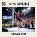 탑클래스유도 | 응원전의 주인공 2026 치어리더 팬덤 순위 화제성 트렌드