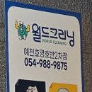 경북세탁소 이미지