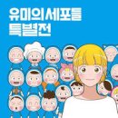 제주 동쪽 가볼만한곳 아쿠아플라넷 제주 유미의세포들 이미지