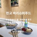 판교 샐러드 맛집 바리 슈퍼푸드 파미어스몰점 추천