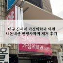 신세계가정의학과의원 | 대구 편평사마귀 레이저 제거 저렴한 성지 신세계가정의학과 (후기, 주차, 예약, 가격 등)