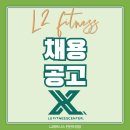 L2휘트니스 천안두정점에서 신입,경력자 선생님을 구인합니다(인수인계 40명 대기중) 분위기 최상 입니다 이미지