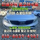 화성유리상사 | 2012년식 기아 스포티지R, 주행거리 많은 노후차 폐차 대신 중고차 수출로 더 받을 수 있다?
