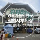 (영월가족여행) 영월 전통시장 추천, 서부시장 먹거리 탐방