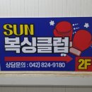 대전썬복싱클럽 네이버블로그