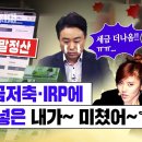 연말정산에 집착하다 벌어진 일, 연금저축과 IRP에 절대 돈 넣어선 안되는 분, 치명적 독소 有 윤창희의 생존경제_KBS 구독자 29 이미지