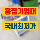 동일종합상사 | 용접기 임대 구리 고품질 고성능 대여 렌탈 정보 후기 팁 공유