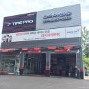 타이어프로 청주역점 이미지