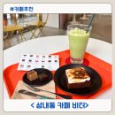 서울성내초등학교 | 수제초콜릿 정통 프랑스 디저트가 맛있는 성내동카페 비터