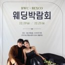 지연다실 | W1. W웨딩 벡스코 계약 후기(27년 일부 금액 공유)