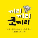 쌍봉초등학교 - 여수시 | 44. 여수 쌍봉초등학교 강연 후기