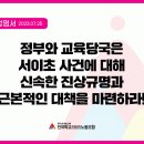 [성명서] 정부와 교육당국은 서이초 사건에 대해 신속한 진상규명과 근본적인 대책을 마련하라! 이미지