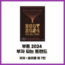 주공뉴멕시칸 | 부트 2024 부자 되는 트렌드(리치온30)