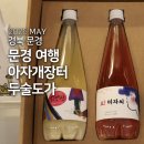 문경장터 | 문경 여행 아자개장터 전통탁주 두술도가 방문 후기
