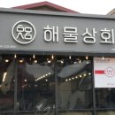 우연히 들린 대천맛집 [해물상회] 해물삼합 후기!!