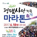 [17.06.18] 2017 평택사랑 전국 마라톤 축제 (수정) 이미지