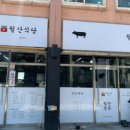 월산식육식당 이미지