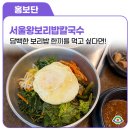 서울왕보리밥칼국수 네이버블로그
