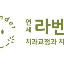 연세라벤더치과교정과치과의원 이미지