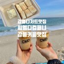 경포대카페 씨엠디컴퍼니 핫플 커피맛집