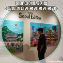 럭키슈퍼렛(등3) | 홍대 실내데이트 띠아트뮤지엄｜필립 예니카 럭키 럭키 럭키 후기