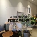 우드바인(woodvine) | 수원 고색동 감성카페 추천! ‘우드바인’ 블랙핑크 누들 케이크 포장 후기