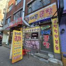 쫑자네곱창 - 안양시 만안구 예술공원로 70 | 안양 예술공원근처 맛집 쫑자네동대문 곱창