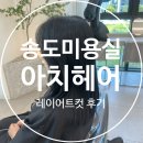 헤어스타일뷰 | 송도 미용실 아치헤어 송도센트럴파크점 헤어스타일 고민해결 레이어드컷 후기