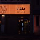 중곡로 | 거제고현중곡동 이자카야 고요이 술집솔직후기
