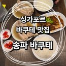 미슐랭 차이나 | 싱가포르 미슐랭 맛집 || 8년 연속 미슐랭 송파바쿠테 메뉴, 가격, 차이나타운 지점 솔직 후기