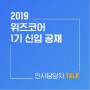 2019 위즈코어 1기 신입 공개채용 블로그에서만 볼 수 있는 인사담당자의 입사꿀팁 채용정보 공개!!