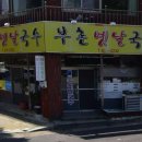 부촌옛날국수