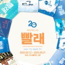 솔롱고 편의점 | 2025 뮤지컬 〈빨래〉 - 20년의 시간 30번째 무대 / 줄거리, 등장인물, 관람포인트
