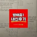 방배중학교 | [방배중][방배중 수학학원][수학학원][김정은수학&amp;노나다] 방배중1 2학기 중간고사 내신후기..!!
