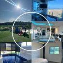 투린풀빌라 | 안면도 풀빌라 투린풀빌라 그레이스동 숙박 후기