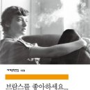 브람스를 좋아하세요 | 브람스를 좋아하세요... 후기