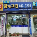 꿈에그린공인중개사사무소 | [송파 위례 꿈에그린 공인중개사 사무소] 내돈내산_부동산 추천_송파구 장지동_송파 위례