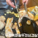 두정쪽파솥뚜껑삼겹살