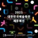 2021대한민국예술축전 이미지