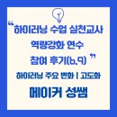 성남교육청 | 경기도교육청 &#39;하이러닝 수업 실천교사 역량강화 연수(초등)&#39; 참석 후기(6.9) | 하이러닝 주요 변화...
