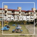 산호성 | 우도단체숙소 다올펜션 :: 우도 숙박 환상적인 일몰 뷰