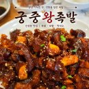 궁중왕족발상모점 | 대전 유성구 족발맛집 궁중왕족발 솔직한 후기가 궁금하다면