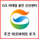 지에스리테일물류센터 | GS 리테일 신선센터 알바 후기｜지금까지 가본 물류센터 중 가장 편했던 곳
