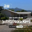 고성 자작도 해수욕장 분위기 있고 조용한 감성 카페를 찾는다면, 노라킴(Nora Kim)