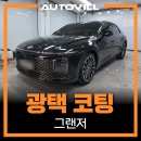 (뉴)대구광택 | 대구 자동차 광택 | 잔기스 스월마크 심했던 중고차 그랜저, 신차처럼 되살린 디테일링 유리막코팅