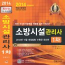 [강경원소방학원]-소방시설관리사1차교재[11월13일 출간-저자 김흥준 기술사/관리사]-[2차-백종해 기술사/관리사- 모의고사반 개강]뛰어난 적중률~ 이미지