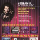 문준호 슈퍼매직쇼 이미지