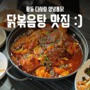 다사랑황등점 | [익산] 황등 다사랑 양념통닭_닭볶음탕 맛집