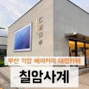사계제과 | 부산 기장 일광 대형 베이커리카페 칠암사계 방문 후기