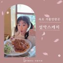 설악스케치 | 속초 여행_설악산·신흥사 근처 분위기 좋은 돈까스 맛집 설악스케치